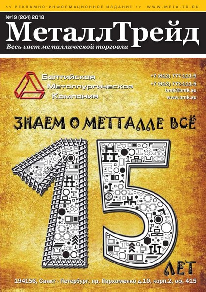 E-magazín МеталлТрейд №19_dda909 - ООО «Медиа Групп»