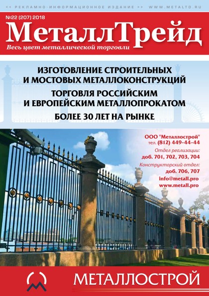 E-magazín МеталлТрейд №22 - ООО «Медиа Групп»