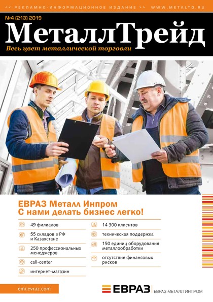 E-magazín МеталлТрейд №4(213) - ООО «Медиа Групп»