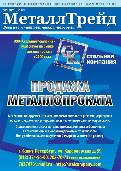 E-magazín МеталлТрейд №10(219) - ООО «Медиа Групп»