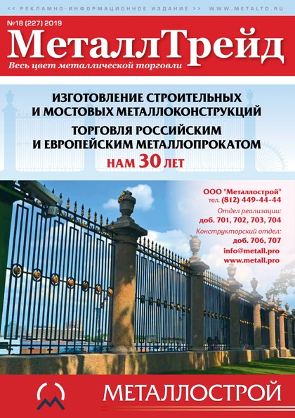 E-magazín МеталлТрейд №18(227) - ООО «Медиа Групп»