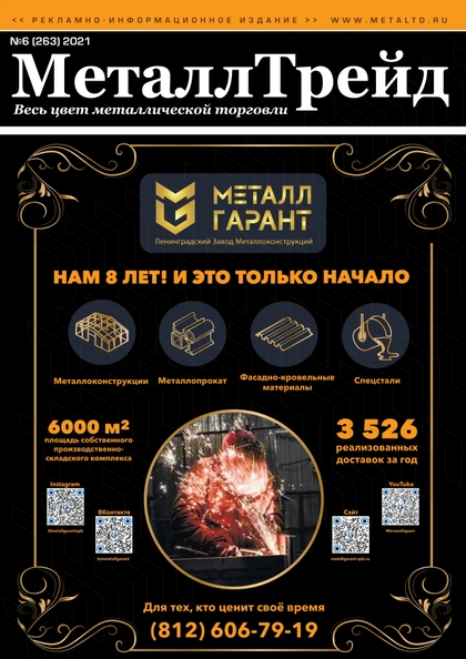 E-magazín №6 МеталлТрейд - ООО «Медиа Групп»