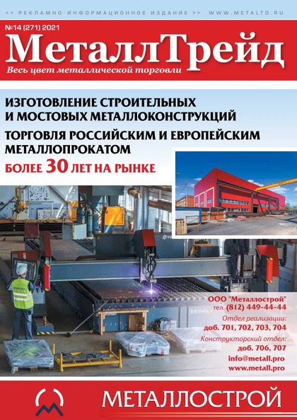 E-magazín №14 МеталлТрейд - ООО «Медиа Групп»