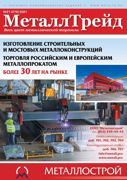 E-magazín №21 МеталлТрейд - ООО «Медиа Групп»