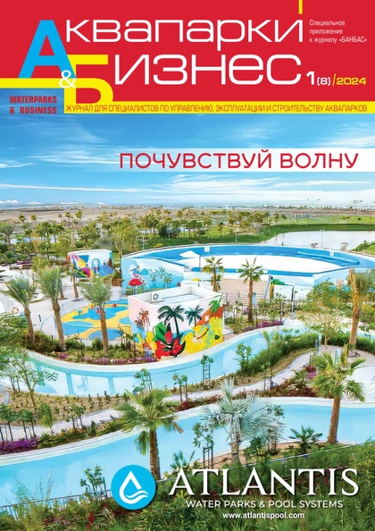 E-magazín Аквапарки и бизнес 1(8) - Журнал «БАНБАС»