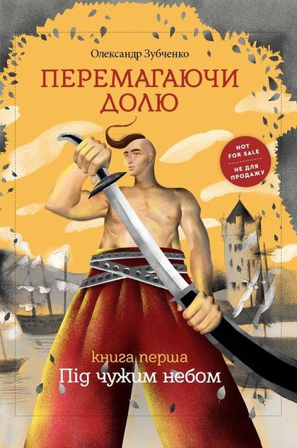 E-kniha Перемагаючи долю. Під чужим небом - Barbara Nesvadbová